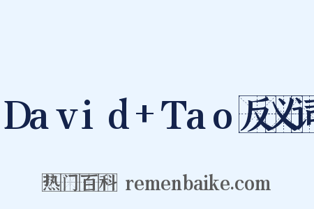 David+Tao反义词是什么意思的图片